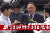 ‘공관병 갑질’ 박찬주 대장 군검찰 소환...“물의를 일으켜 죄송”