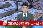 창원 STX조선해양 폭발사고...4명 사망