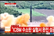 북한조선중앙TV, “대륙간 탄도미사일 장착용 수소탄 실험 완전성공” 보도