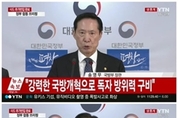 [전문] 사드추가 임시배치 관련 정부합동 브리핑