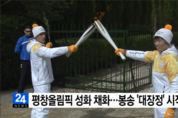 올림픽 성화, 30년 만에 다시 한국으로