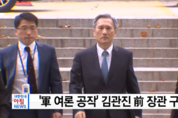 ‘댓글공작’ 김관진 전 국방장관 구속...檢 칼끝 MB향하나