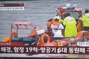 문 대통령, 인천 낚싯배 사고관련  "구조작전에 최선을 다해달라" 지시