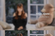 마틸다 해나 ‘기억의 빈자리’ 커버 영상 공개