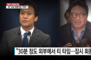 임종석·최태원 회동보도관련 한국당 “청와대 언론외압, KBS 9시뉴스까지 바꿔”