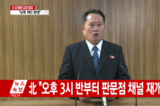 ‘속전속결’...北, 우리정부 남북회담제안 하루 만에 판문점 연락채널 재가동