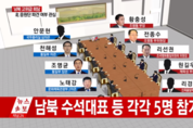 南北 고위급회담 시작...‘평양·평창·평화’ 3피읖 이룰까