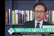 이명박 "모든 책임 나에게 물어달라"
