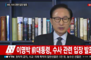 MB “檢수사 처음부터 나를 목표로...나에게 직접 물어라”