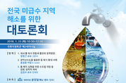 23일 10시 국회대토론회 "물 복지 사각지대 해결책 찾는다"