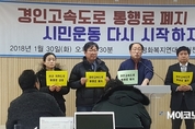 [M포토] 경인고속도로 통행료 폐지 시민운동 재점화 되나