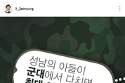 이재명 “군 복무 중 성남의 아들, 다쳤을 때 최대 3,000만원 보상”