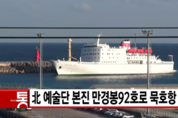 北만경봉호 입항, 외교부 “현재까진 문제없는 것으로 이해”