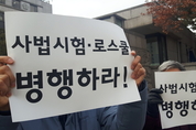 “비겁한 정치판결”...헌재, 로스쿨 졸업자만 변시 응시 ‘합헌’
