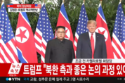 [북미정상회담] 공동성명에 CVID 없다...트럼프 "北 비핵화 의지 확실해"
