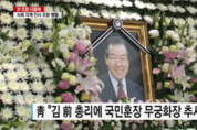 靑, JP에 국민훈장 무궁화장 추서 결정...대통령 조문은 안가기로