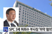 SPC 허희수 부사장 ‘마약혐의’로 구속...“경영서 영구배제”