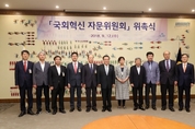 국회의장 직속 ‘국회혁신 자문위원회’ 출범 