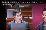 [M현장] 심재철·김동연, 예산 사용 내역 공개 놓고 설전