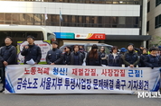 [M포토] 민주당 앞 금속노조 "재벌·사장 갑질 근절하라"
