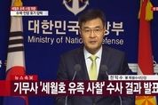기무사, 정국 전환 위해 세월호 유족 사찰 확인…유병언 검거에 '불법 감청'도