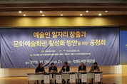 예술인 일자리 창출과 문화예술회관 활성화를 위한 공청회
