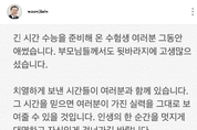 문 대통령 “수험생 여러분, 응원합니다. 파이팅!”