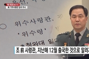 군 인권센터 "계엄령 문건 작성 지시 혐의 조현천 전 기무사령관 현상수배"