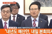 민주당·한국당, 내년도 예산안 5조 감액 합의…野 3당 "기득권 동맹" 비판