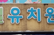[M경제매거진]‘사립유치원 비리‘…“8할은 교육당국이 키웠다”