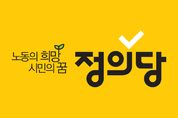 최저임금 개편안 발표에 정의당 “20년 역행...전무후무한 조치”