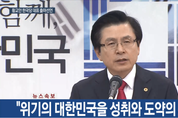 황교안, 한국당 당권 선언 "文 정권 경제 폭정 막아낼 것…위기의 대한민국 되살려내겠다"