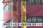 한유총 '개학연기', 민주당 "무관용 원칙" vs 한국당 "겁박으로 일관…대화해야"