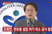 조희연 서울시교육감 "한유총 법인 설립 허가 취소 돌입…공익 침해 행위"