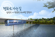 임진각부터 판문점까지...‘평화 모노레일’ 달린다