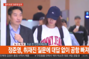 정준영 인천공항 통해 귀국...취재진 질문엔 ‘묵묵부답’ 일관