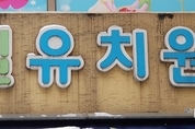 '개학연기' 투쟁하던 대형 사립유치원, 에듀파인 참여율 '사실상 100'