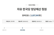 자유한국당 해산 靑 국민청원 100만 넘어섰다