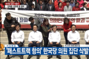 ‘패스트트랙 반발’ 한국당 집단삭발