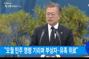 5‧18 기념식, 문 대통령 “5‧18 역사적 의미와 성격, 더 이상 논란 필요 없어”