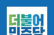 민주당, “추경, 민생개혁 법안 처리 시급, 자유한국당 국회 복귀해야”