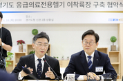 '응급 닥터헬기' 경기도 공공청사 및 학교운동장서 자유롭게 뜨고 내린다