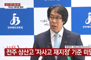 전북교육청, 상산고 0.39점 미달로 자사고 지정 취소 결정…상산고 "평가결과 거부"