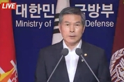 [전문] 정경두 국방부 장관, ‘북한 소형 목선 사건’에 대국민 사과…“책임 통감”
