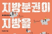 ‘지방분권’이 지방을 망친다?