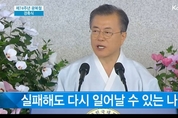 [전문포함] 제74주년 광복절, 文 대통령 “‘아무도 흔들 수 없는 나라’ 다시 다짐한다”