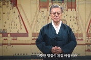 문 대통령 "'함께 잘 사는’ 나라 위해 새로운 길 가고 있어…그 길 끝에 한가위 같은 날 확신"