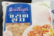 식약처, 카드뮴 기준 초과 필리핀산 가리비관자 회수 조치