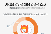 사장님 10명 중 7명, 알바생 근속하게 하는 노하우 있다