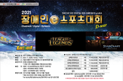 전국 장애인e스포츠대회 D-war, 11월 20일 서울 영등포서 열린다